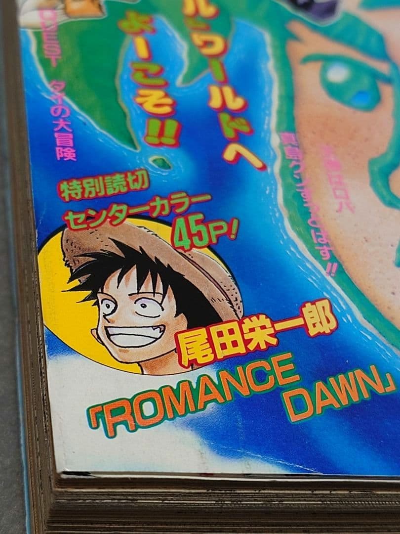 週刊少年ジャンプ1996年41号『ロマンスドーン』読切掲載/ワンピース尾田栄一郎