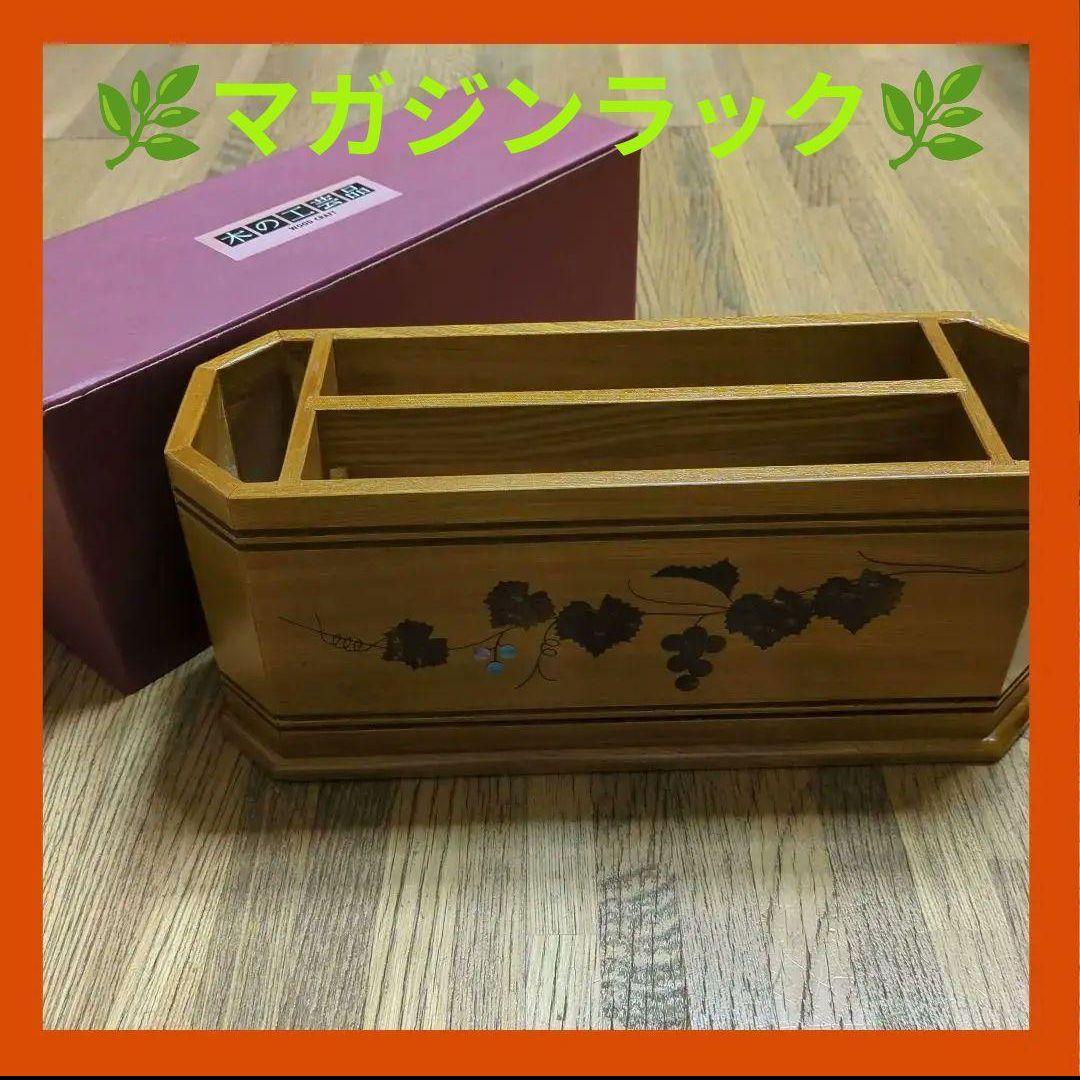✾秋田伝統工芸品 桜皮貝入ぶどうマガジンラック くさ忠 レトロ 新聞