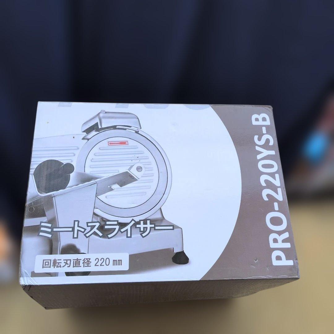 業務用ミートスライサー　PRO-220YS-B