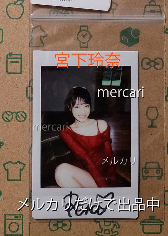 宮下玲奈 直筆サイン入りチェキ ( H ) 未開封品 匿名発送 - メルカリ