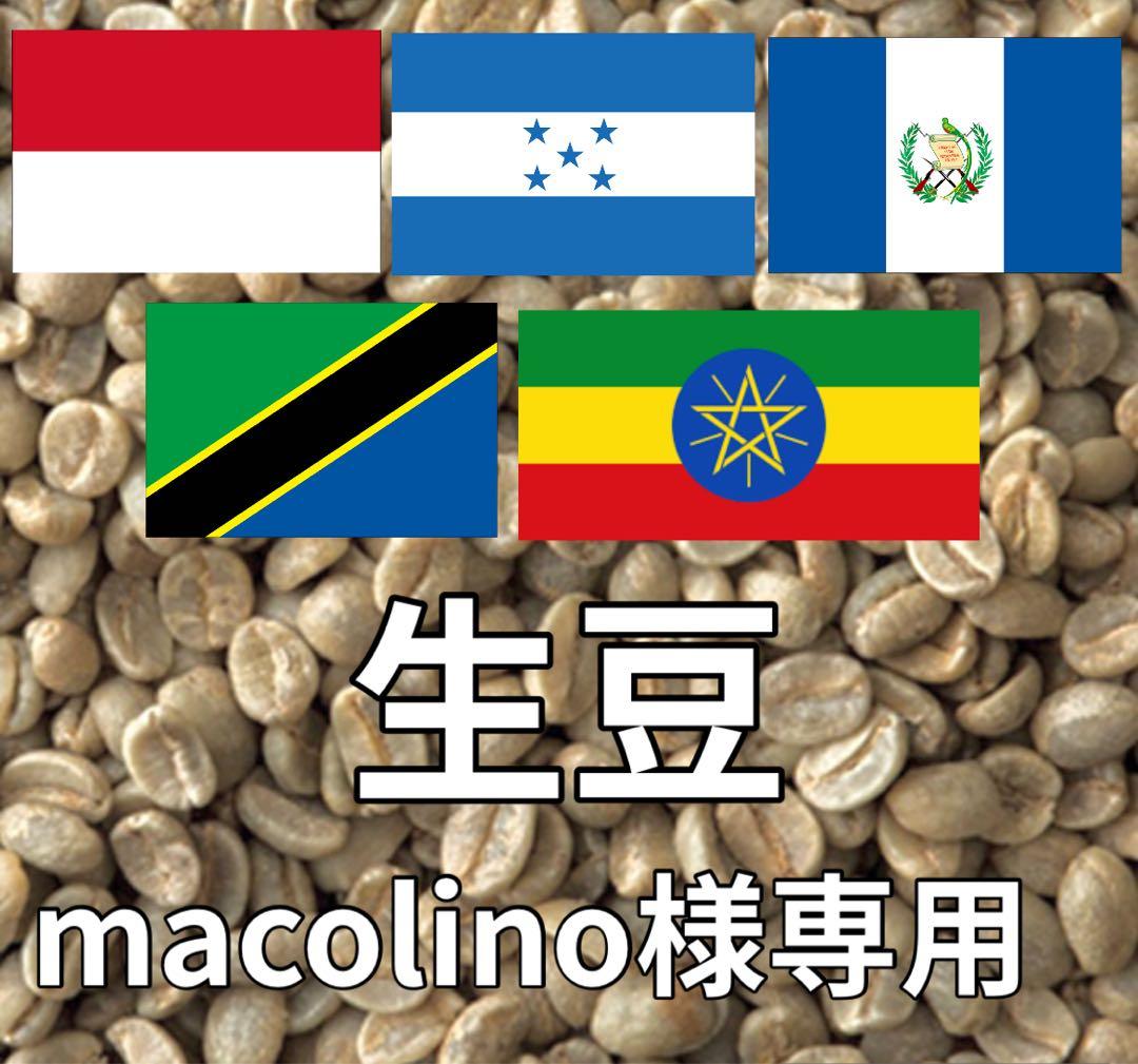 macolino様専用】コーヒー生豆5種類セット！ ※送料無料