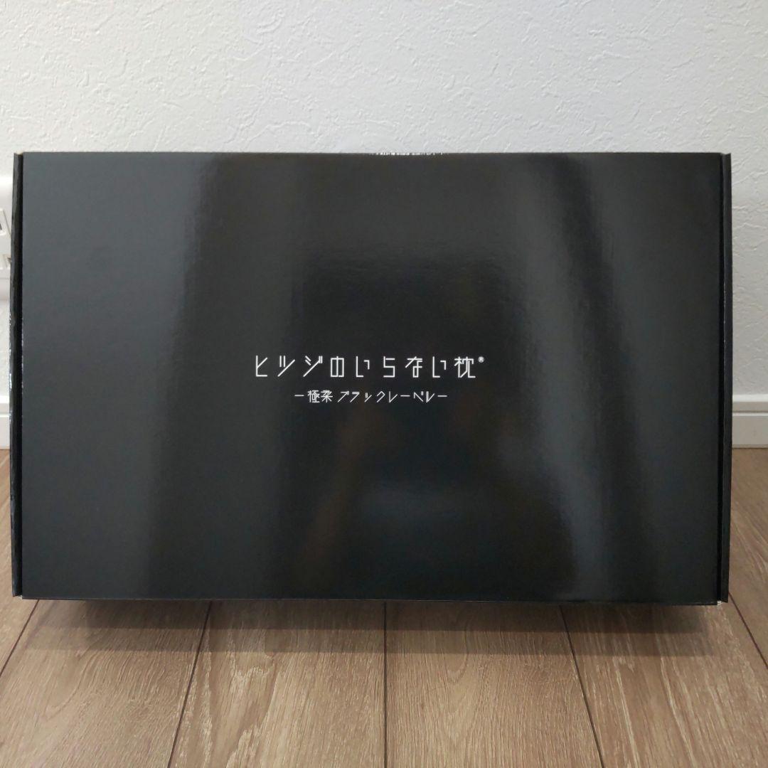 新品未使用】ヒツジのいらない枕 最上位モデル 極柔ブラックレーベル