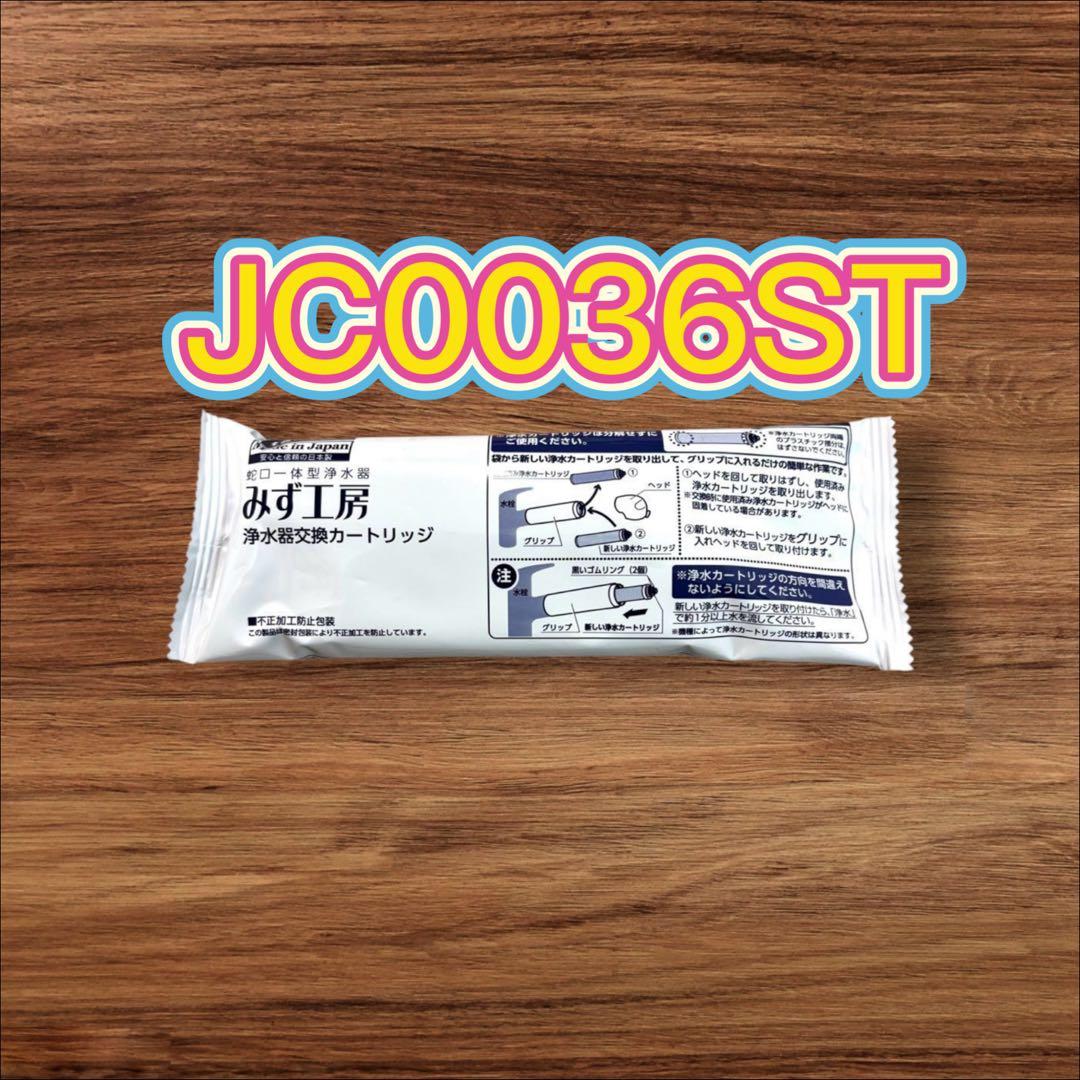 タカギ みず工房 浄水器交換カートリッジ JC0036ST - メルカリ