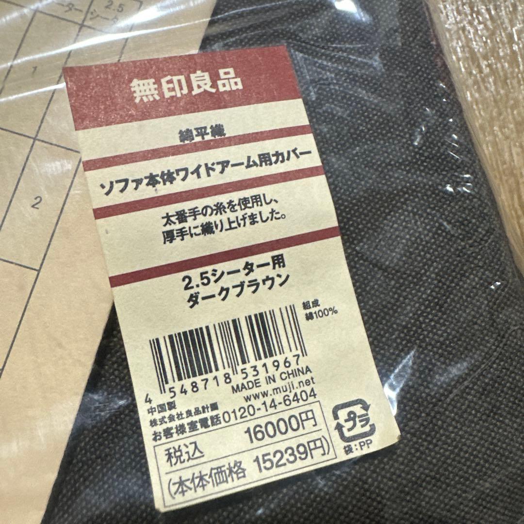 新品 未使用 無印良品 ソファ本体ワイドアームカバー 2.5シーター用 2008
