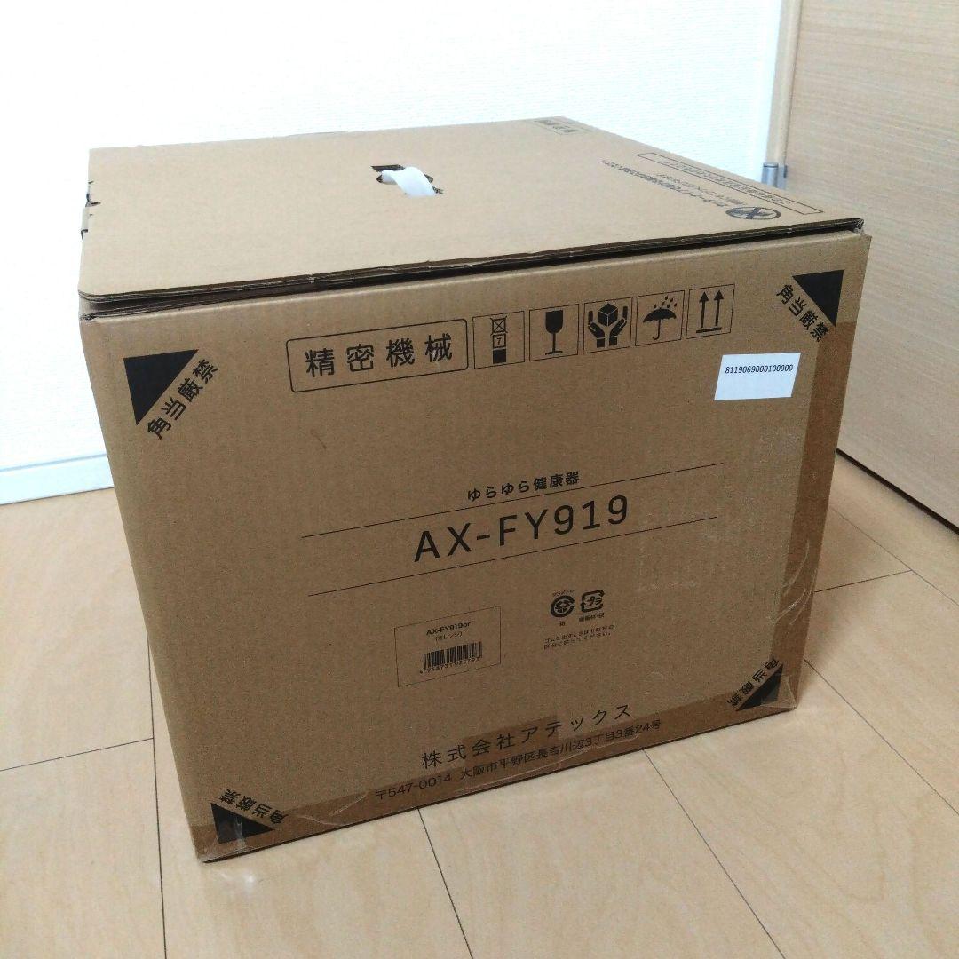 新品・未使用　 ゆらゆら健康器　AX-FY919 ルルド