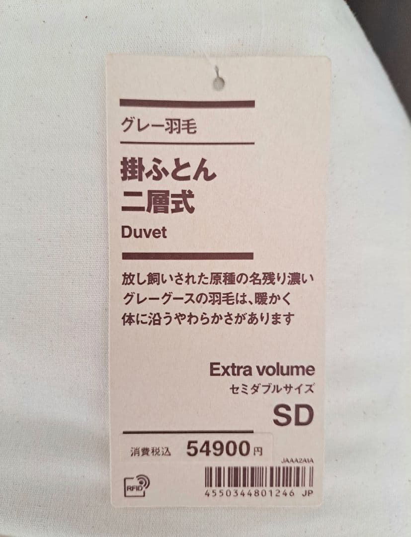 無印良品 グレー羽毛 掛けふとん 二層式 セミダブル Extra volume