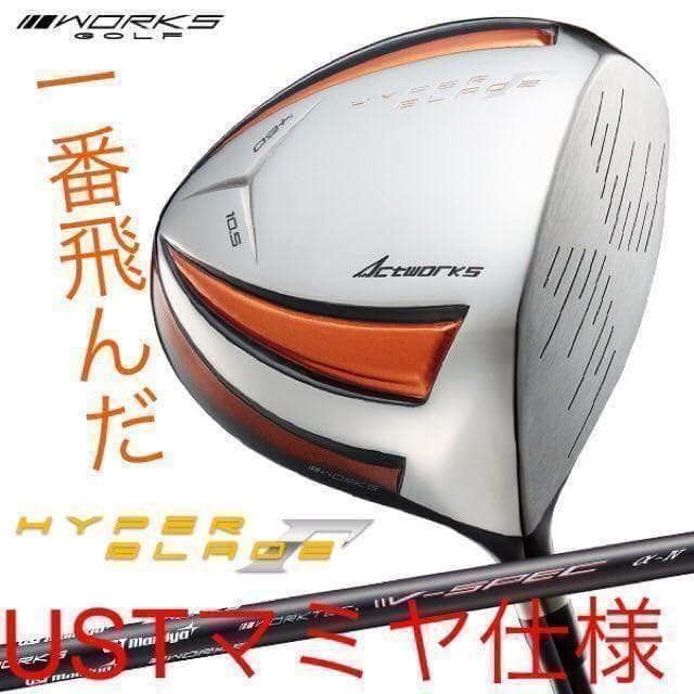 ★雑誌テストで一番飛んだ！★ワークスゴルフハイパーブレードΓ USTマミヤ仕様
