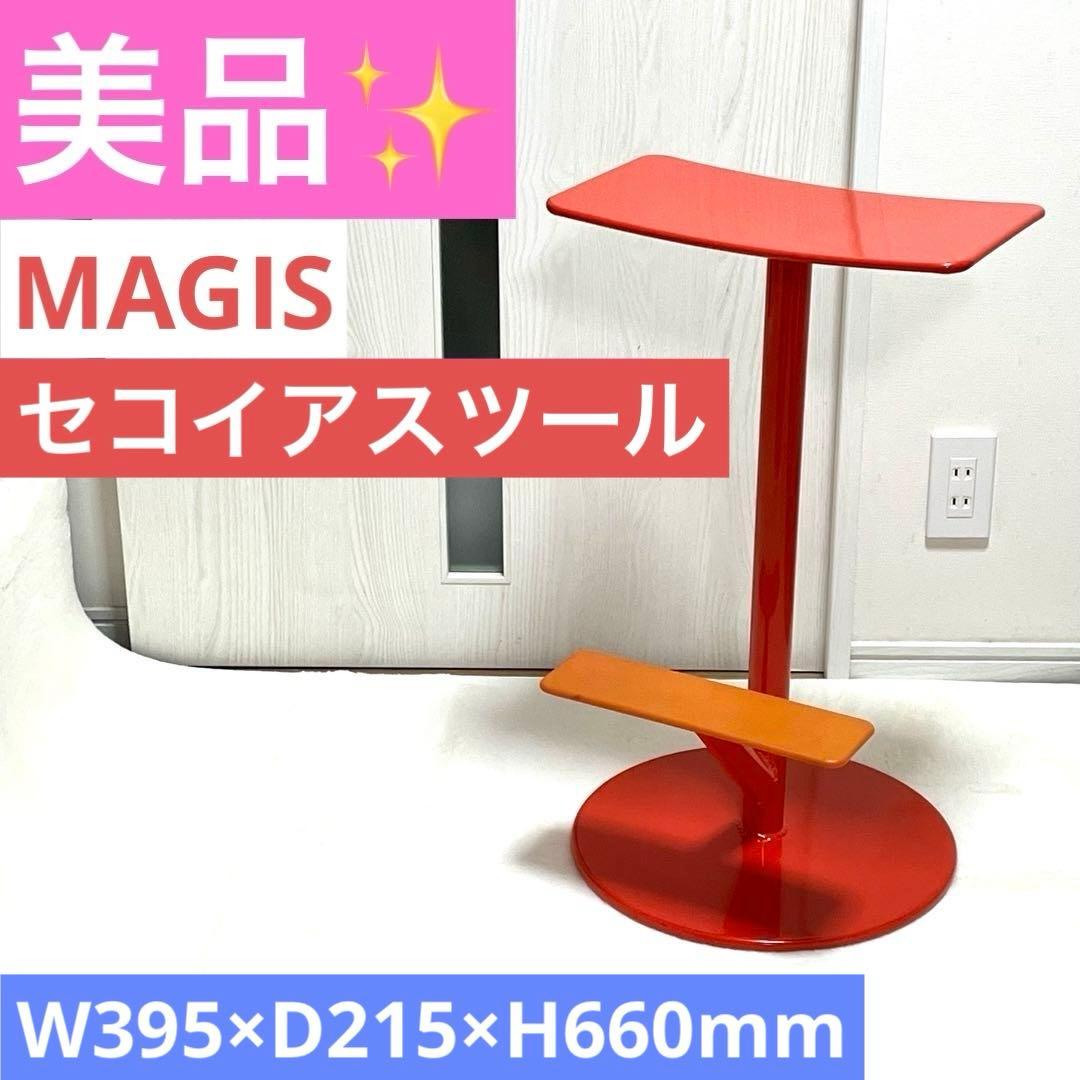 【美品】MAGIS マジス Sequoia セコイアスツール　コーラルレッド