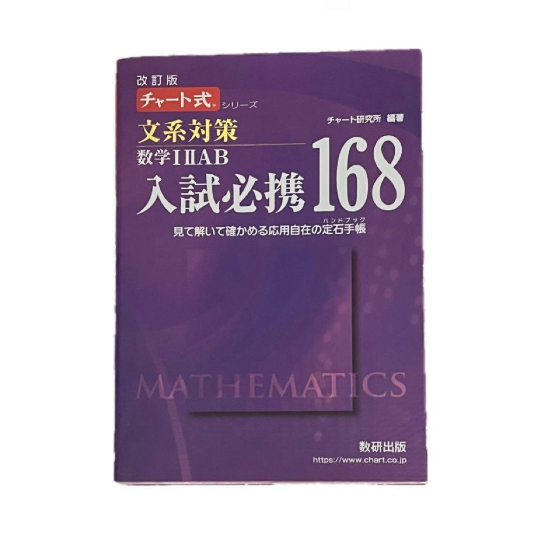チャート式入試対策 入試必携168 (文系対策) - メルカリ