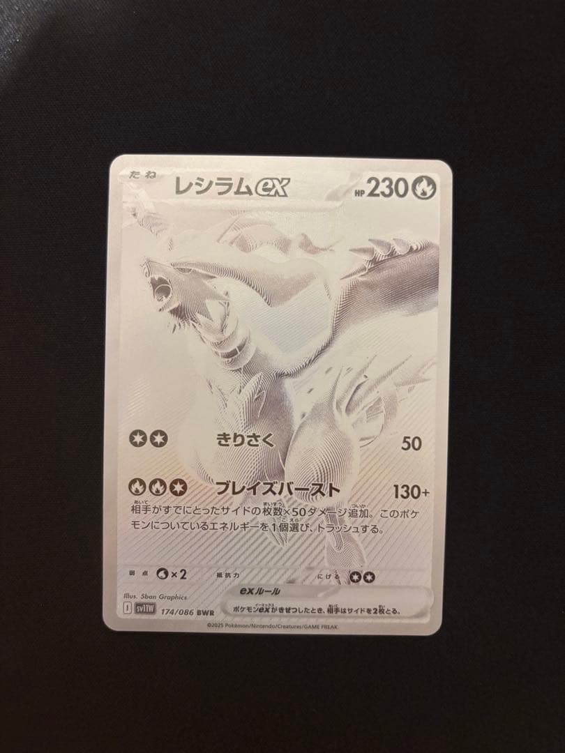 【極美品】レシラムex BWR 174/086 ホワイトフレア