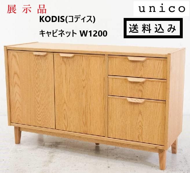 展示品 ウニコ コディス サイドボード キャビネット 幅120cm オーク材