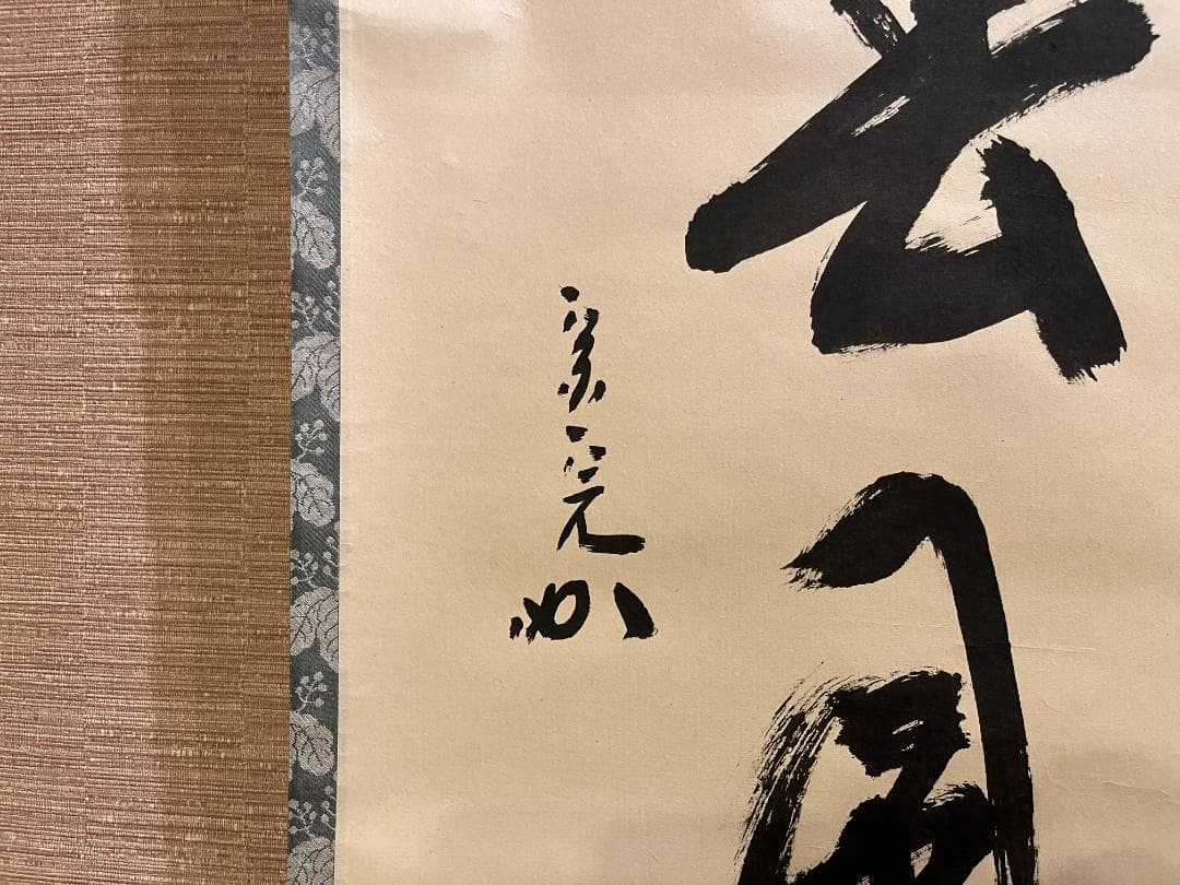 堀内宗完 兼中斎 一行 桃花笑春風 茶掛軸 表千家 茶道具