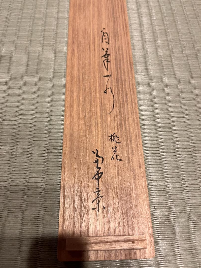 堀内宗完 兼中斎 一行 桃花笑春風 茶掛軸 表千家 茶道具