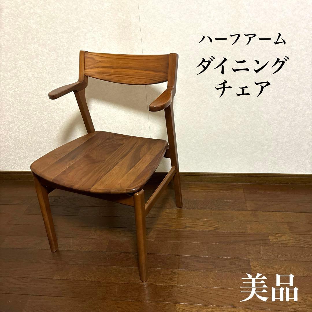 【美品】ダイニングチェア ハーフアームチェア ウォールナットカラー