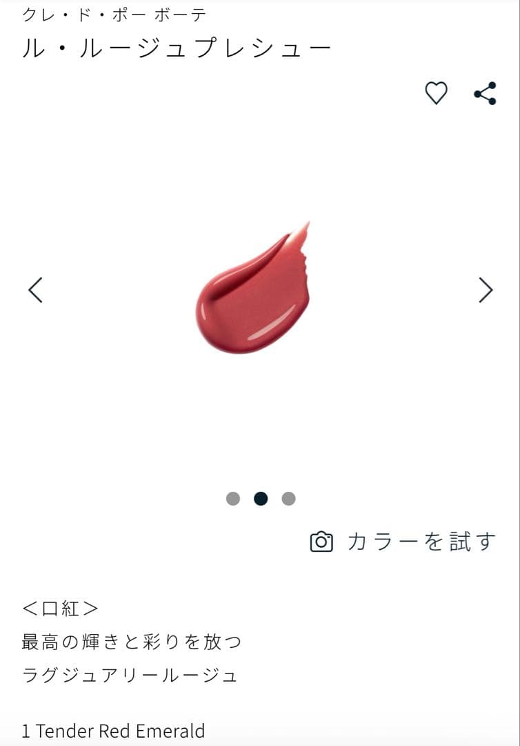 【新品】クレドポー ボーテ　ル・ルージュプレシュー 1 テンダーレッドエメラルド