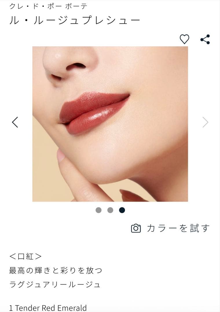 【新品】クレドポー ボーテ　ル・ルージュプレシュー 1 テンダーレッドエメラルド