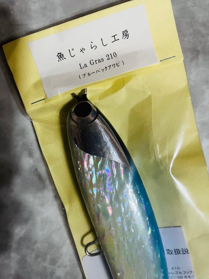 魚じゃらし工房ラグラス210