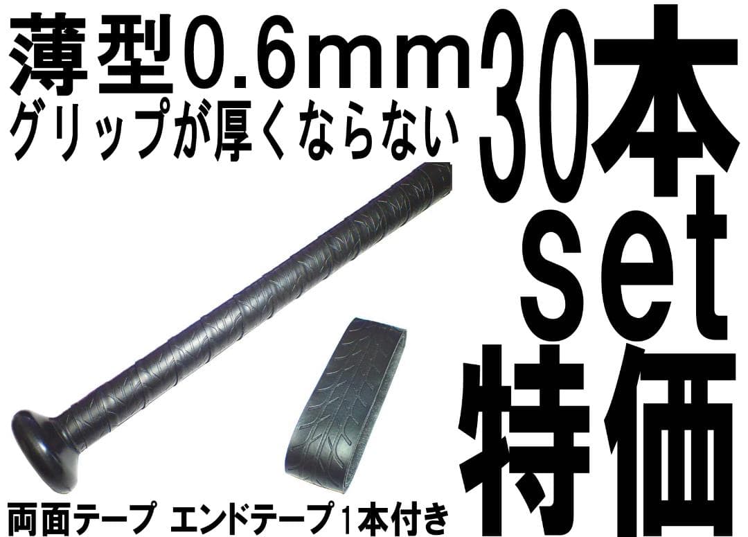 木製バット 30本セット特価 バット用 ホライズングリップテープ 硬式 大学
