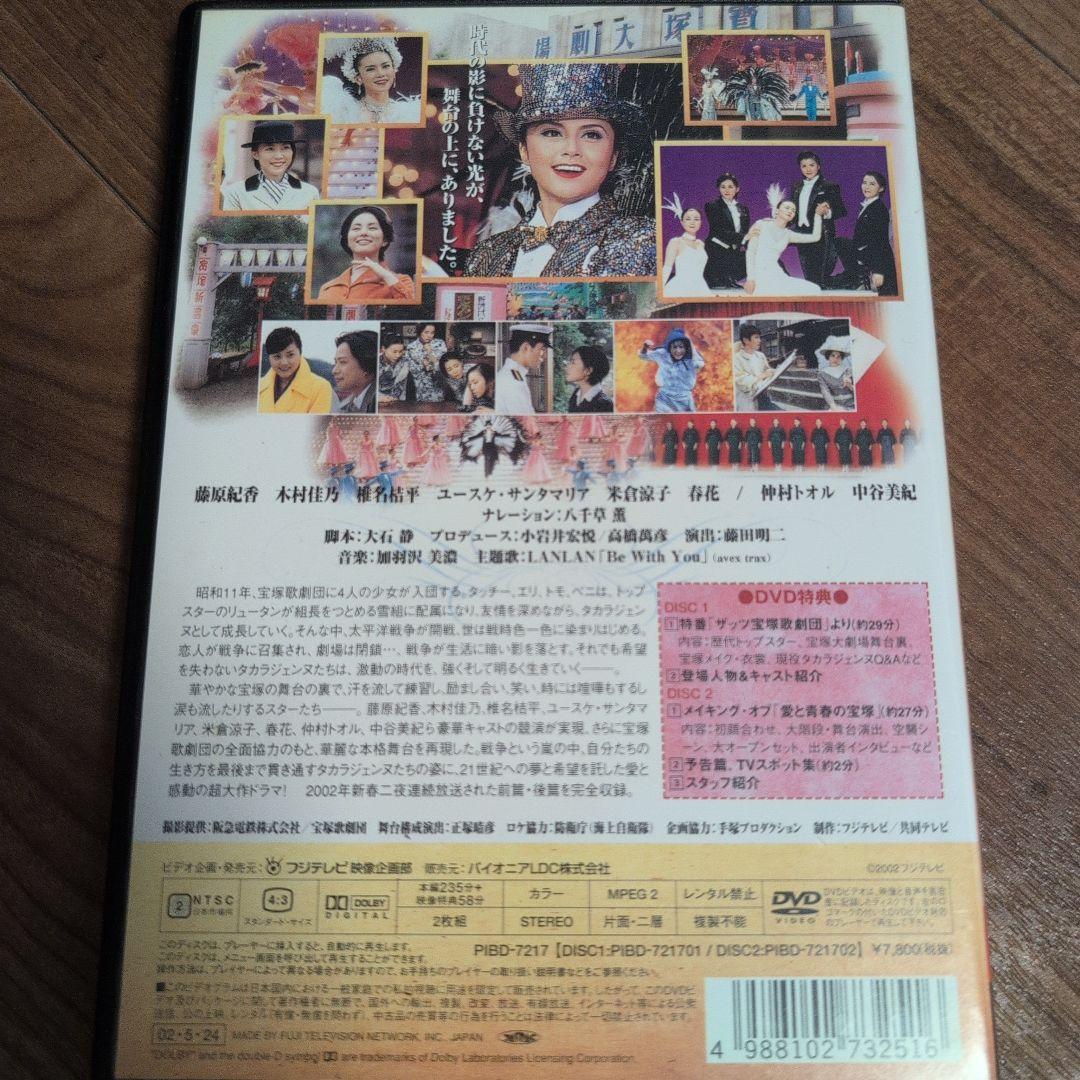 愛と青春の宝塚 DVD 2枚組/藤原紀香/木村佳乃/椎名桔平