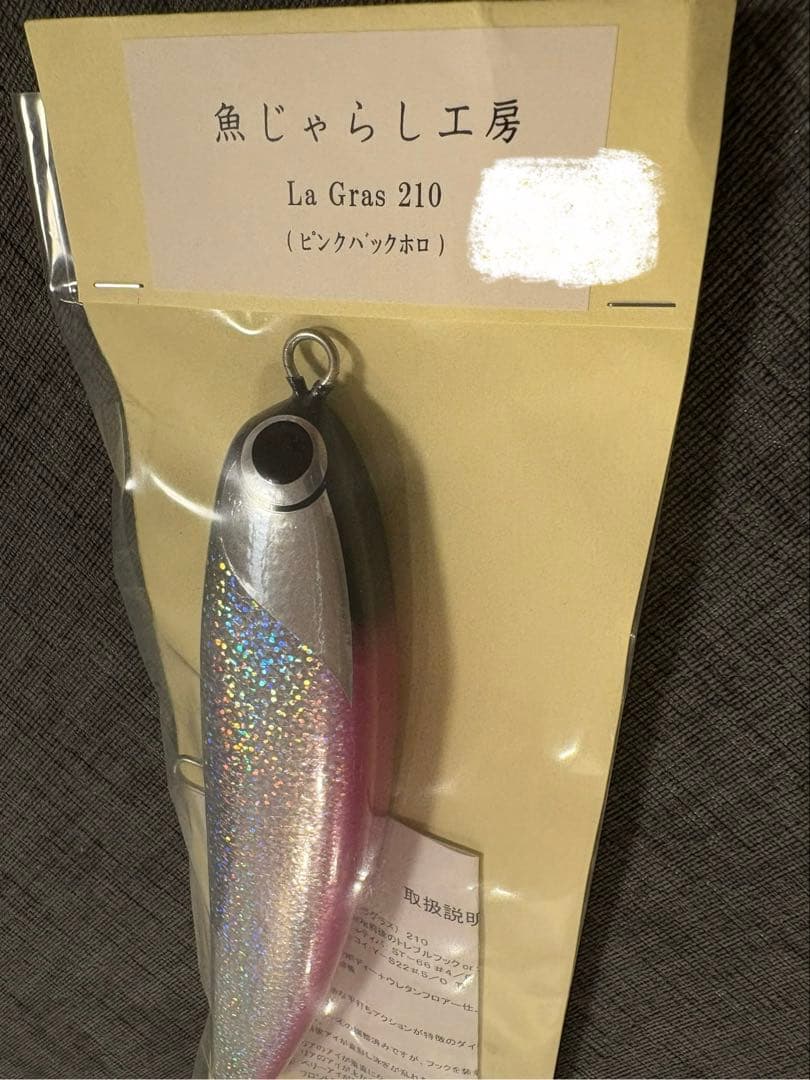 新品未使用　魚じゃらし工房　ラグラス210