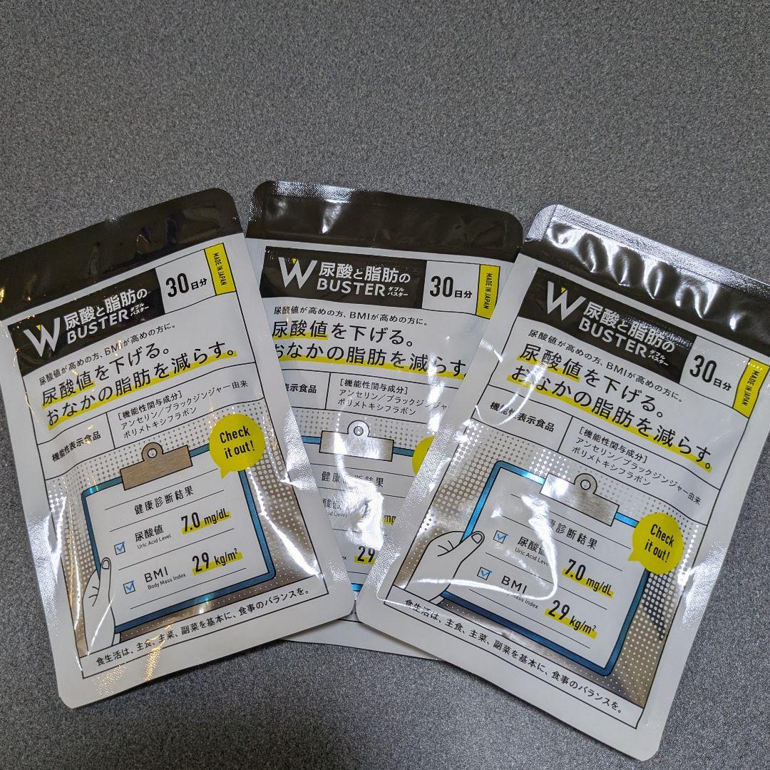 尿酸と脂肪のダブルバスター★90粒×3袋/新品未開封