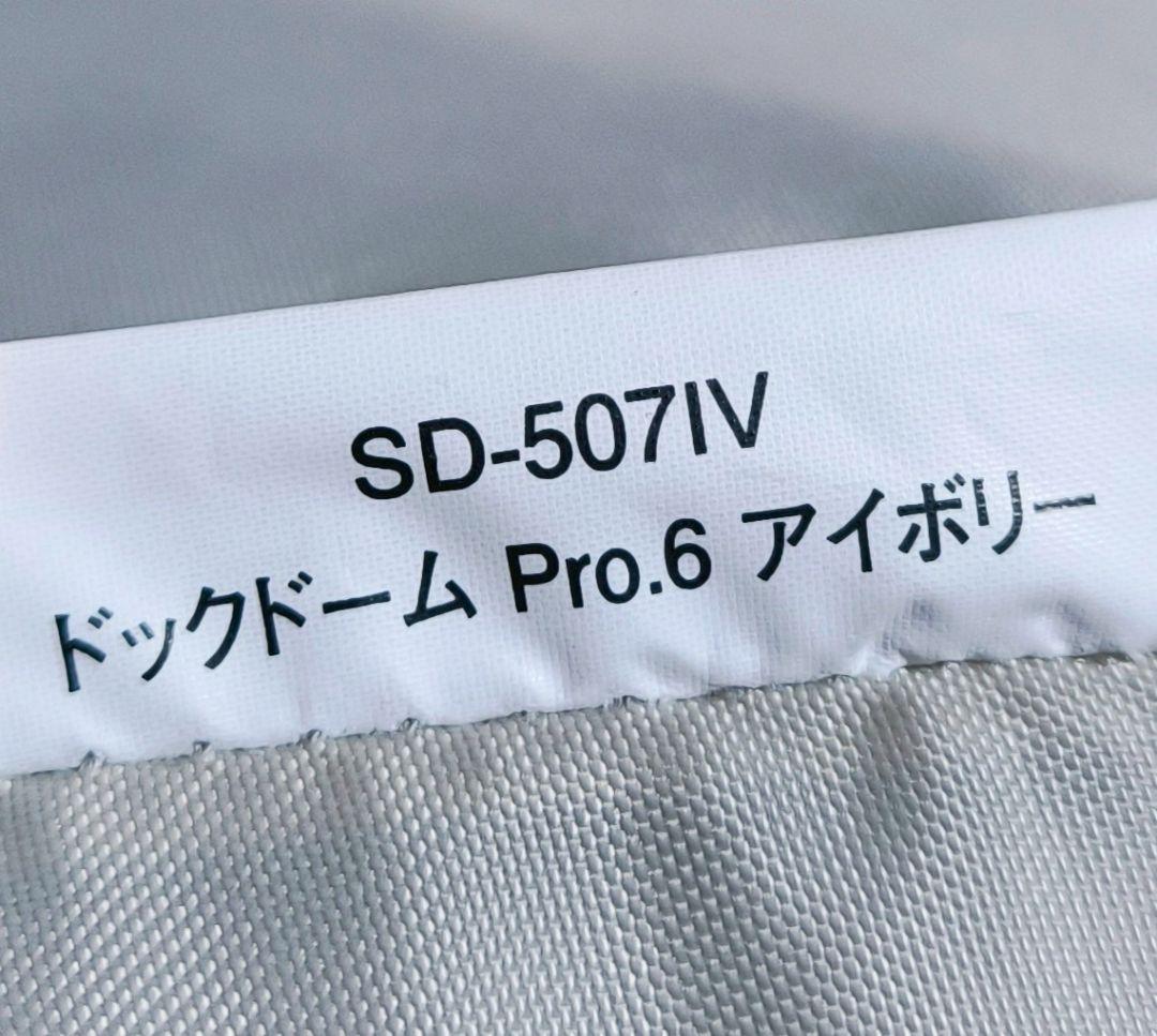 ほぼ未使用　スノーピーク　ドックドームpro6 アイボリー　SD-507IV
