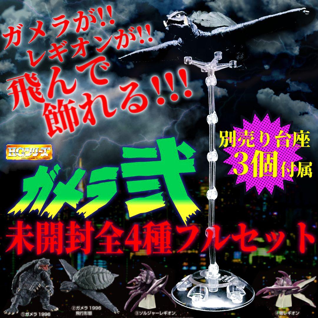 オマケ台座3つ付属 HG ガメラ 弐 全4種 フルセット ガシャポン