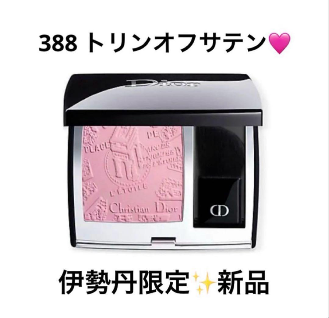 ディオールスキン ルージュ ブラッシュ トリンオフサテン 388 限定