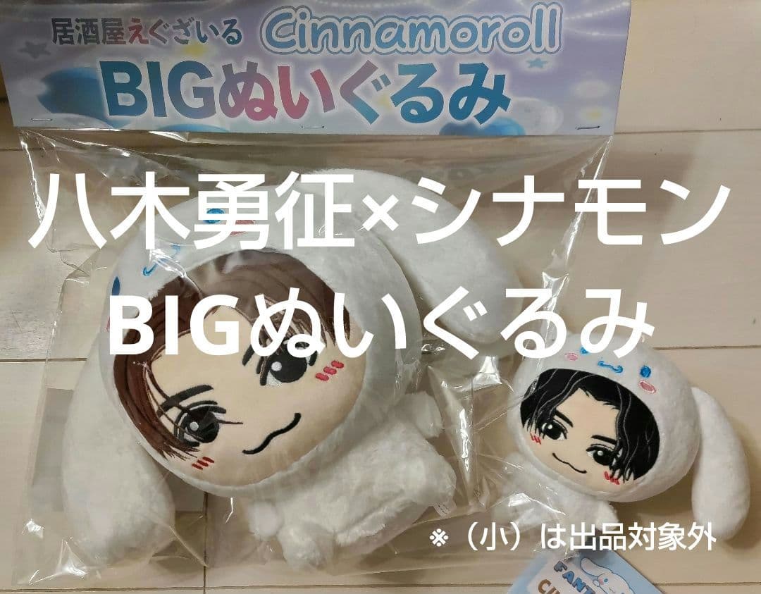 FANTASTICS八木勇征×シナモンBIGぬいぐるみ - メルカリ