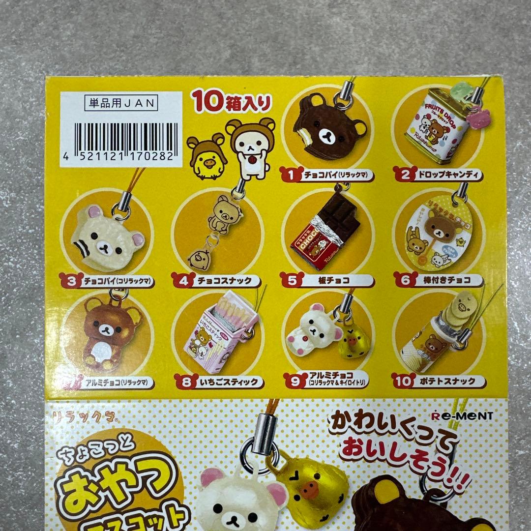 リラックマ ちょこっとおやつマスコット リーメント ストラップ フルコンプ