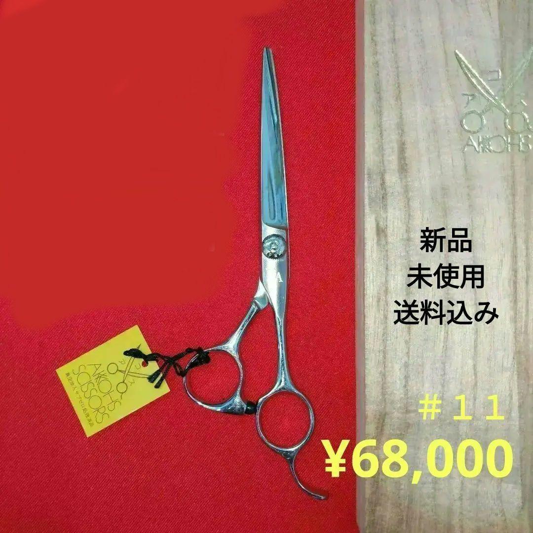 11 VA600 アコス シザー　鋏　ヘアーカット　散髪　理美容師　プロ用