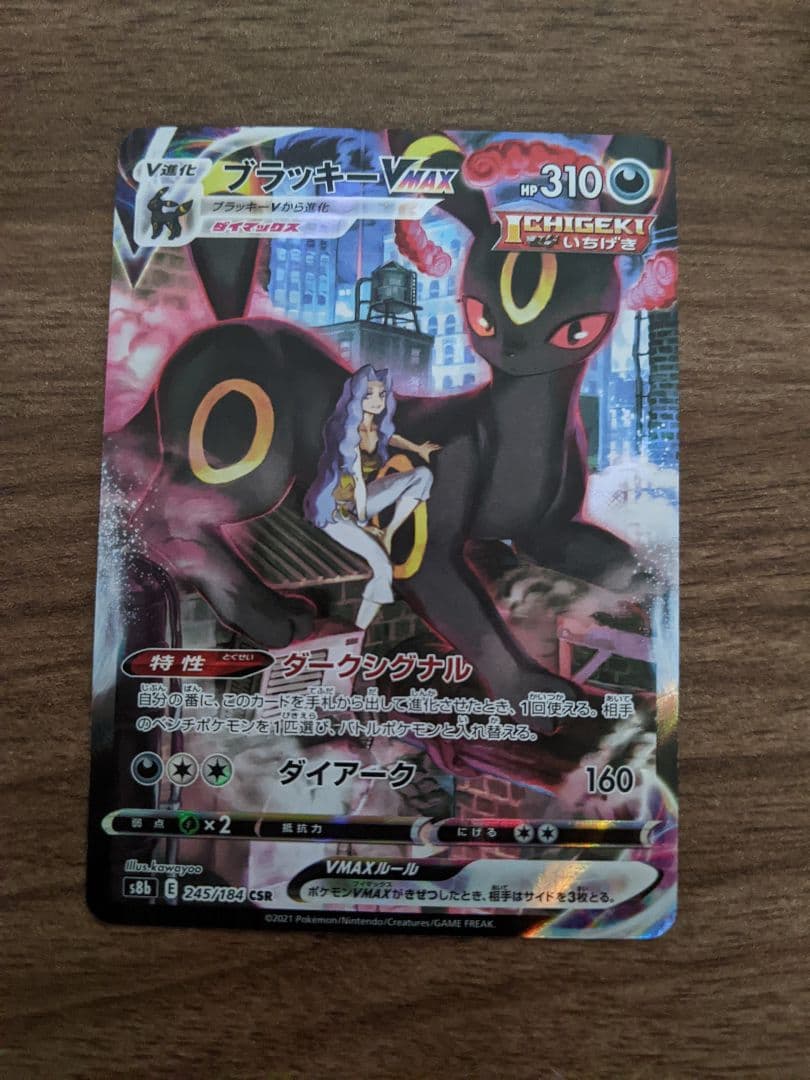 【美品】ブラッキーVMAX CSR 245/184