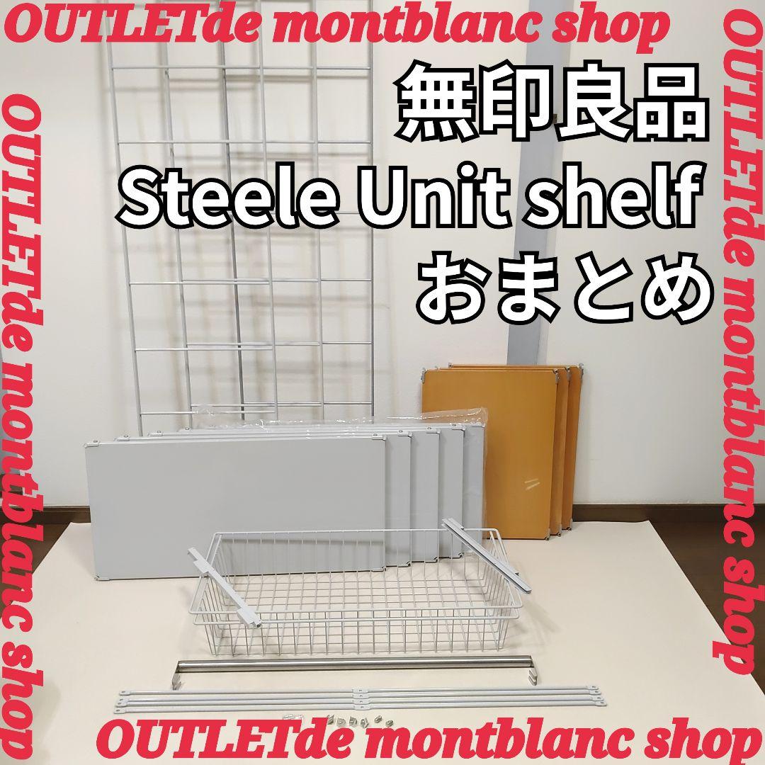 引き取り限定！　MUJI　無印良品　スチール　ユニットシェルフ　付属品多数