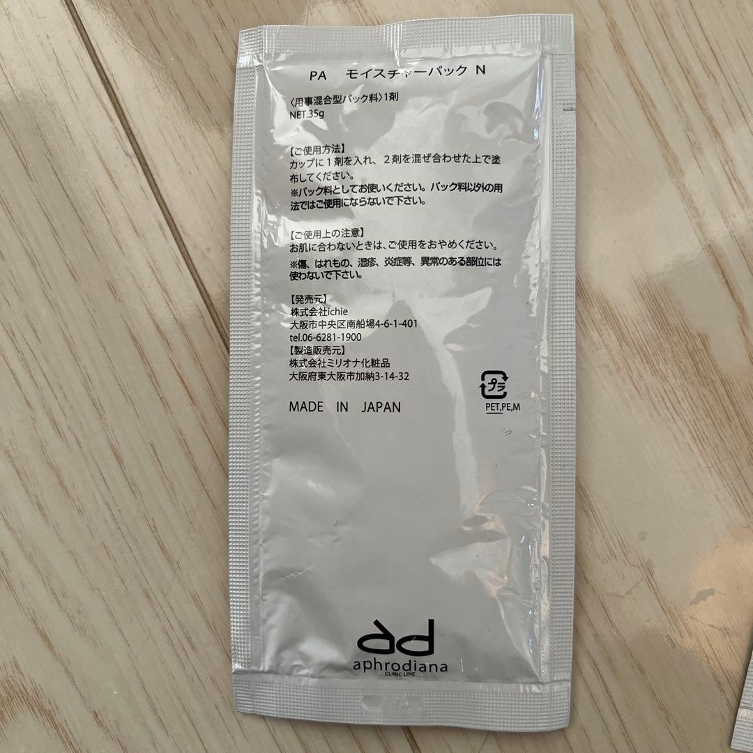 大特価☆aphrodiana ☆新品未開封】モイスチャーパック バラ売り