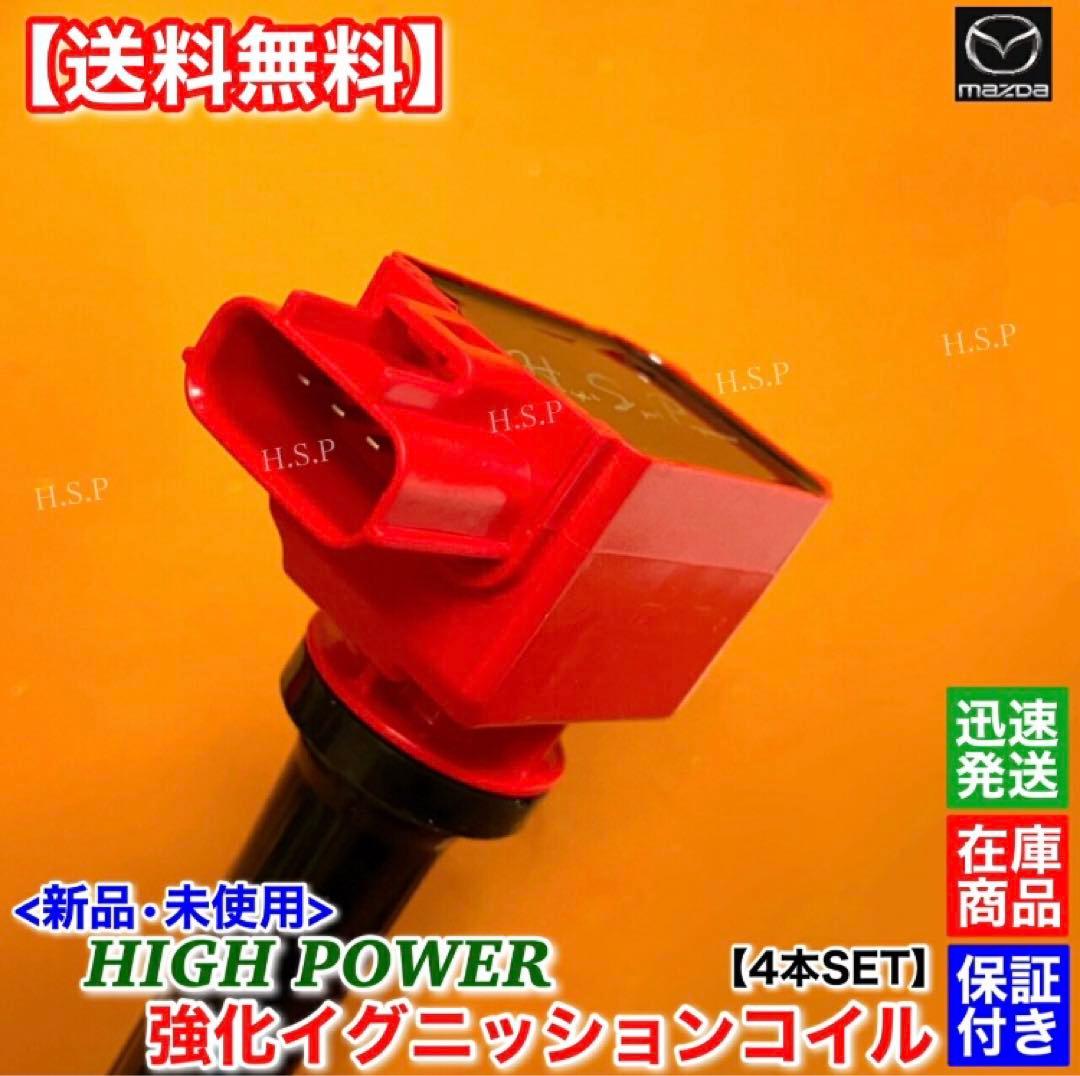 H.S.P デミオ強化イグニッションコイル 4本セット