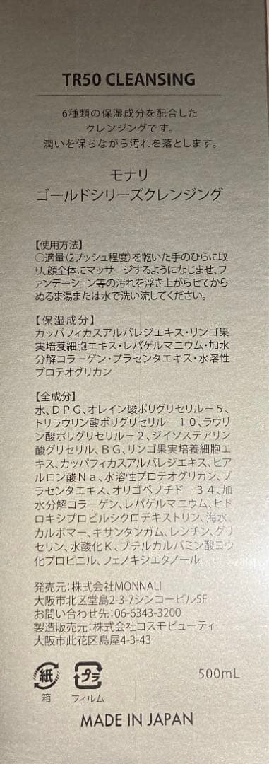 モナリ　TR50クレンジング