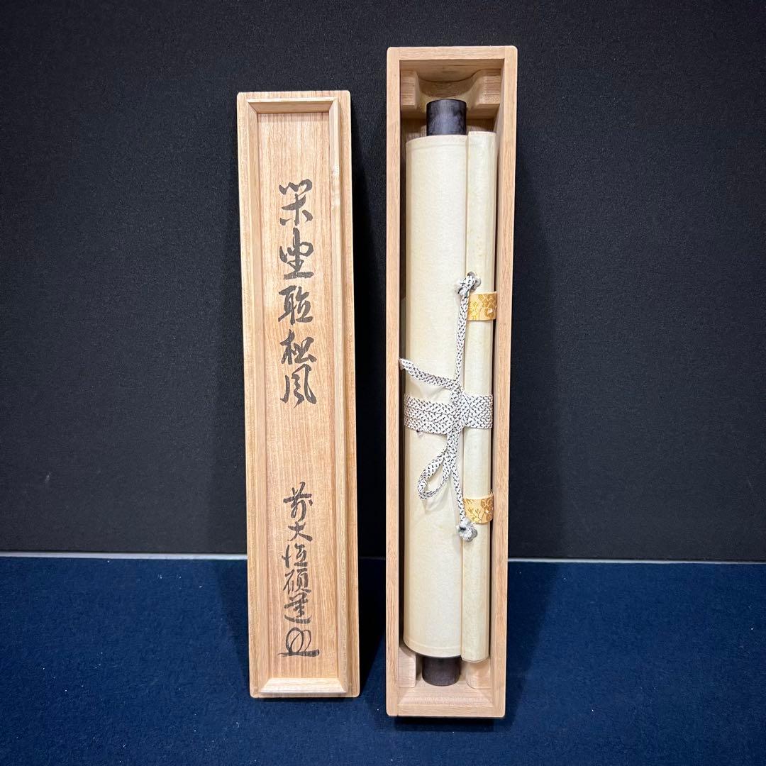 4151 秋吉碩道 「閑座聴松風」 共箱 肉筆 紙本 掛軸 臨済宗 大徳寺 禅語