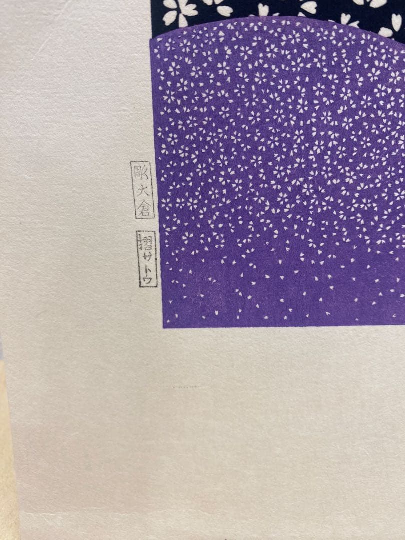 永井一正「Sakura」手摺木版画 直筆サイン入1982年制作 額縁なし
