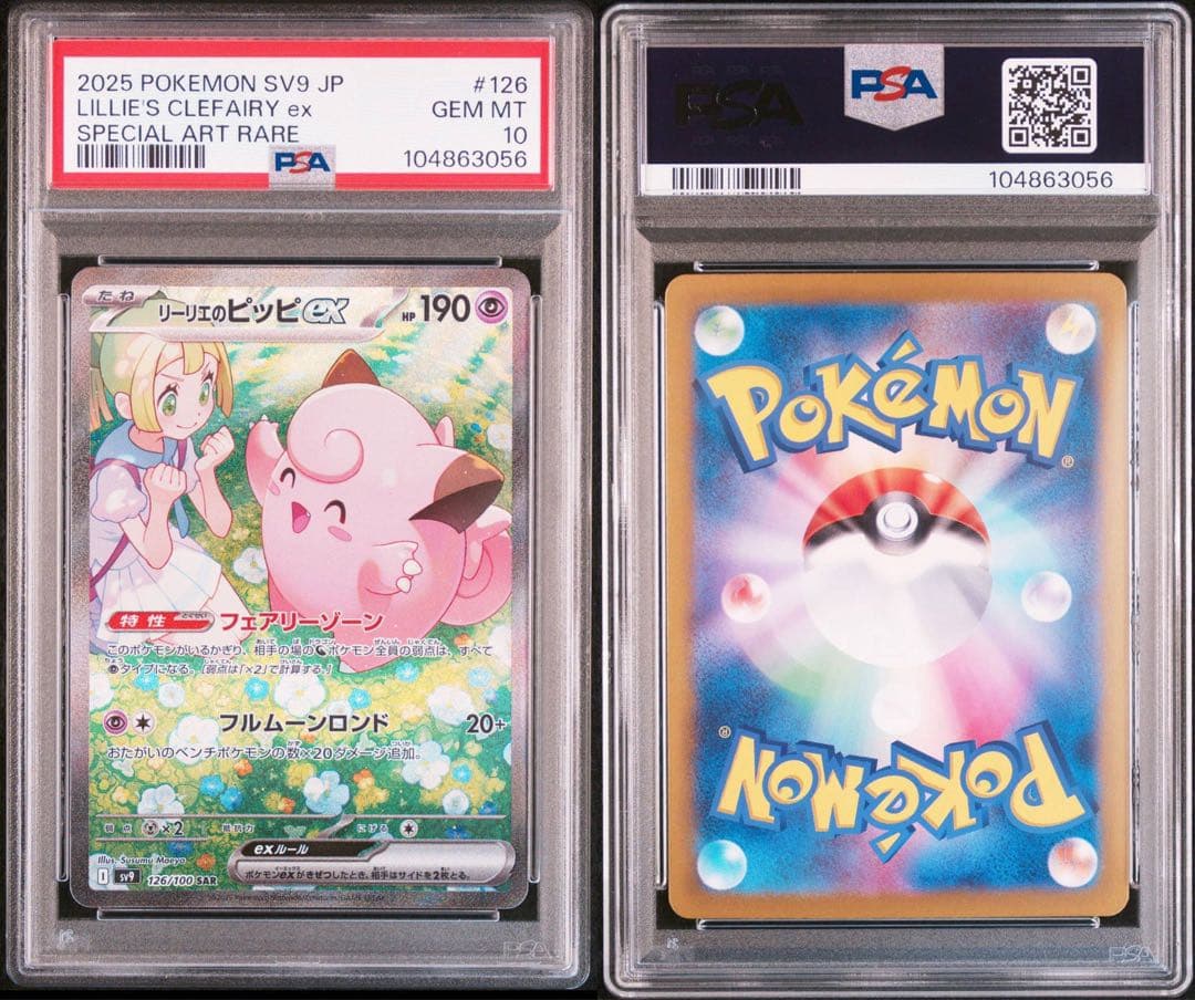 即日発送【PSA10】リーリエのピッピex SAR SV9 バトルパートナーズ