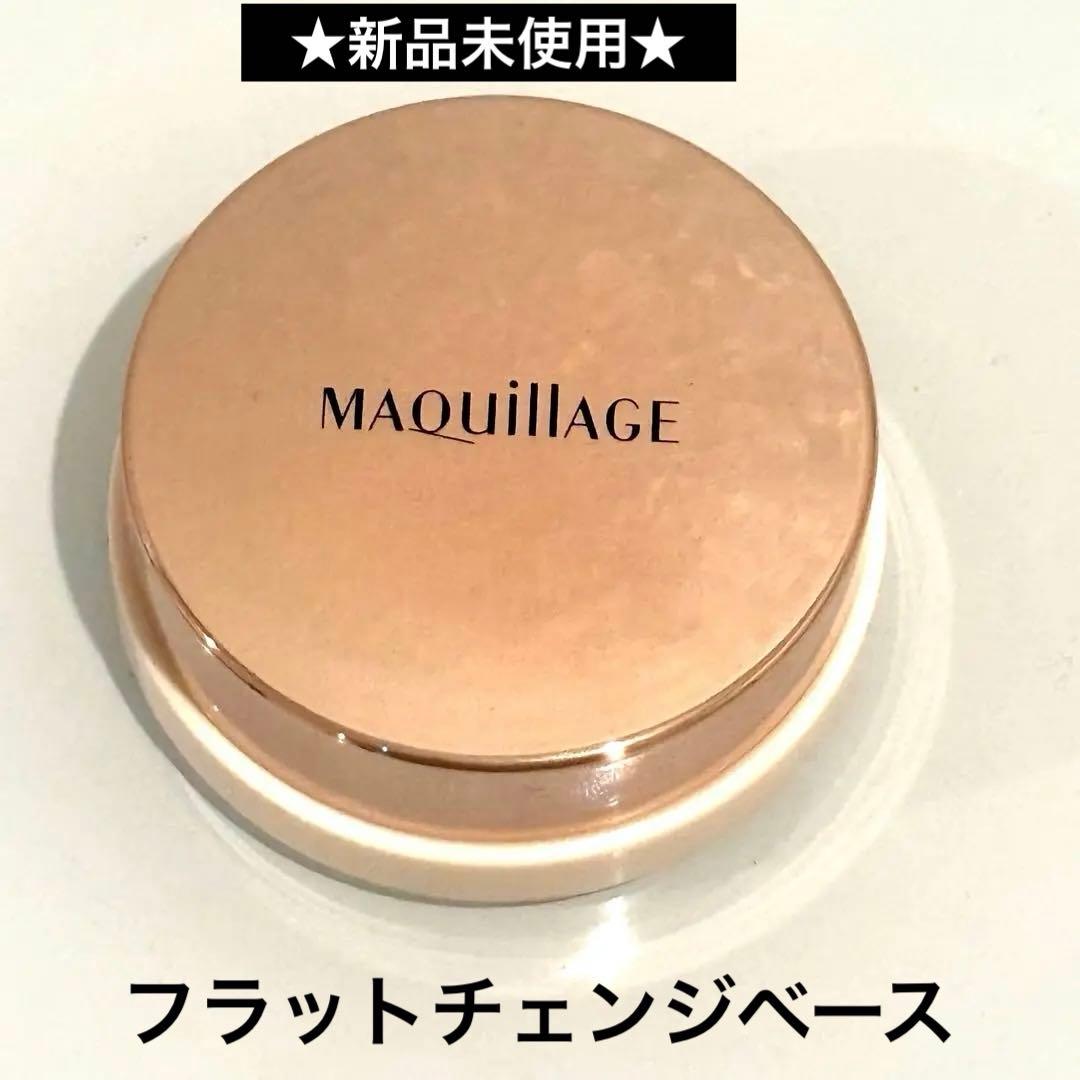 【新品・未使用】マキアージュ　フラットチェンジベース