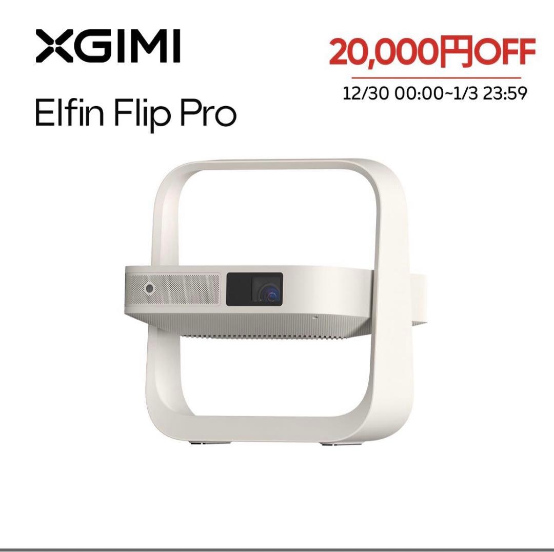 【本日限定価格】XGIMI Elfin Flip Pro プロジェクター本体