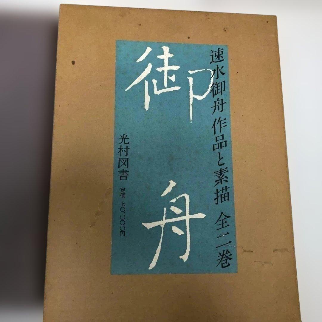 速水御船 作品と素描　全二巻揃 光村図書 定価70，000円 　250616-