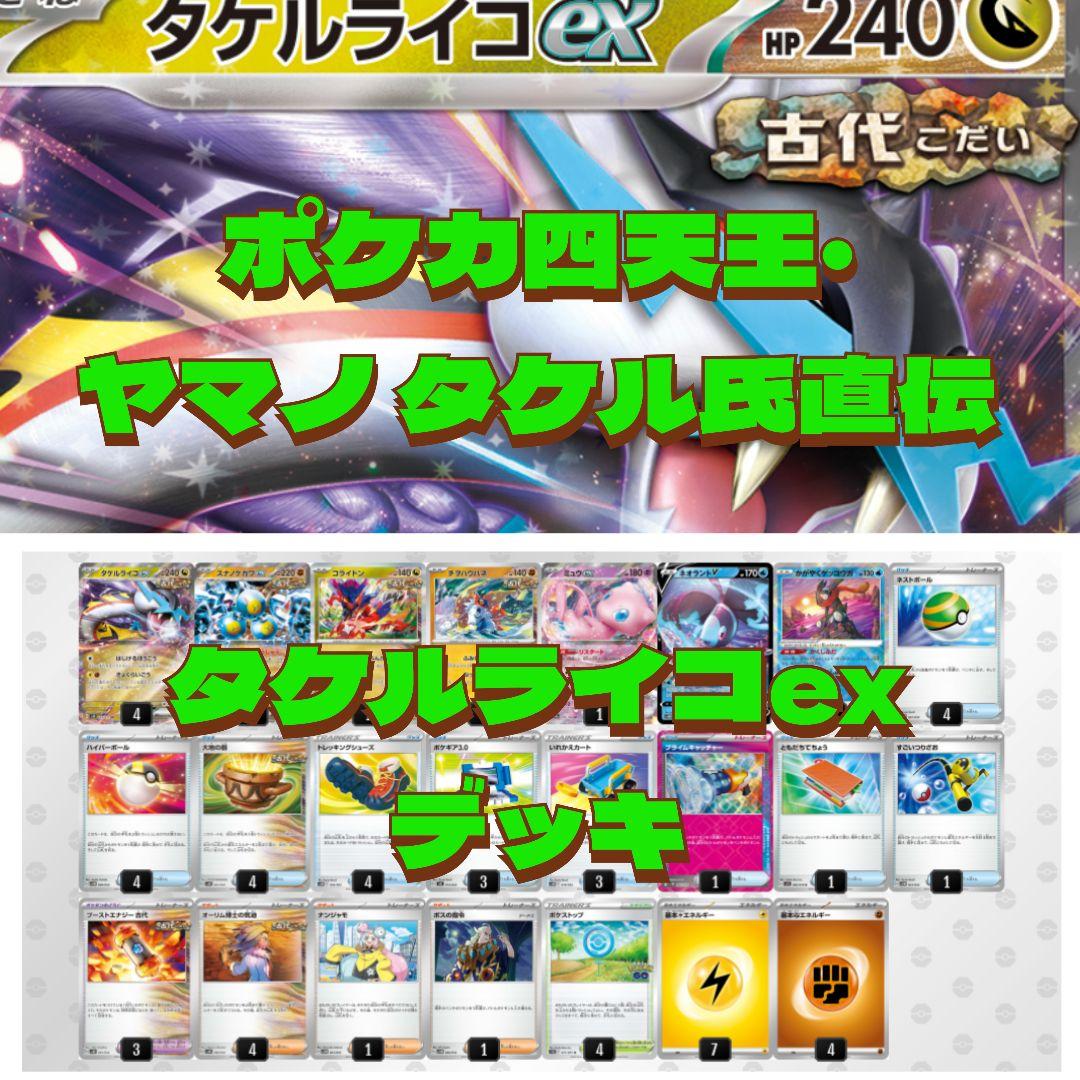 週末特価】ポケカ四天王 ヤマノ タケル氏直伝 タケルライコexデッキ