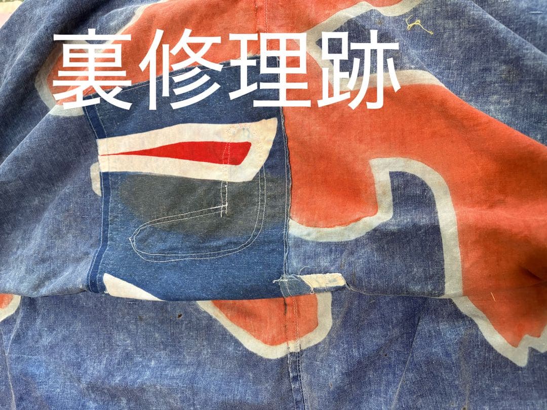 ビンテージ大漁旗　サルエルパンツと残り生地 ベティさま専用です。