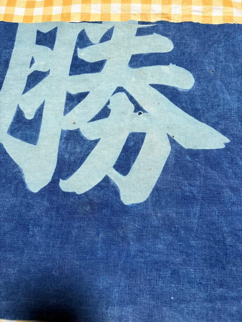 ビンテージ大漁旗　サルエルパンツと残り生地 ベティさま専用です。