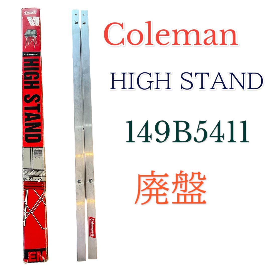 Coleman コールマン ハイスタンド HIGH STAND 廃盤 ビンテージ - メルカリ