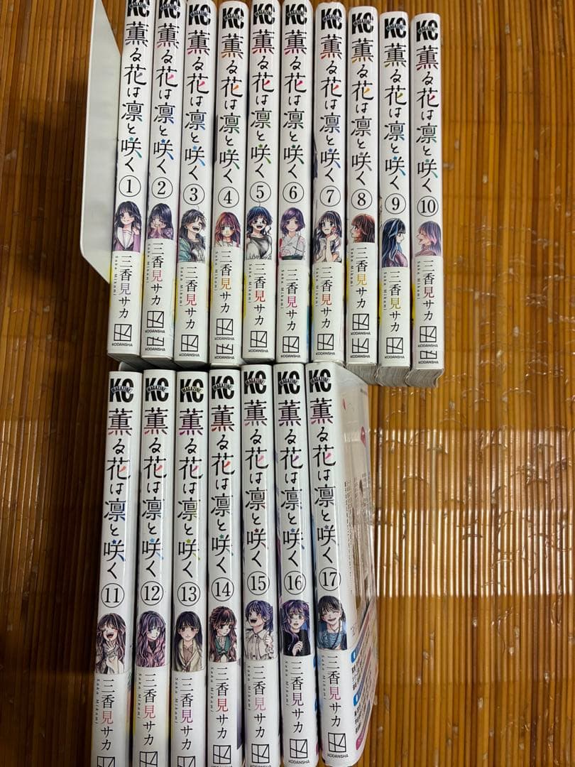 薫る花は凛と咲く 1〜17巻セット