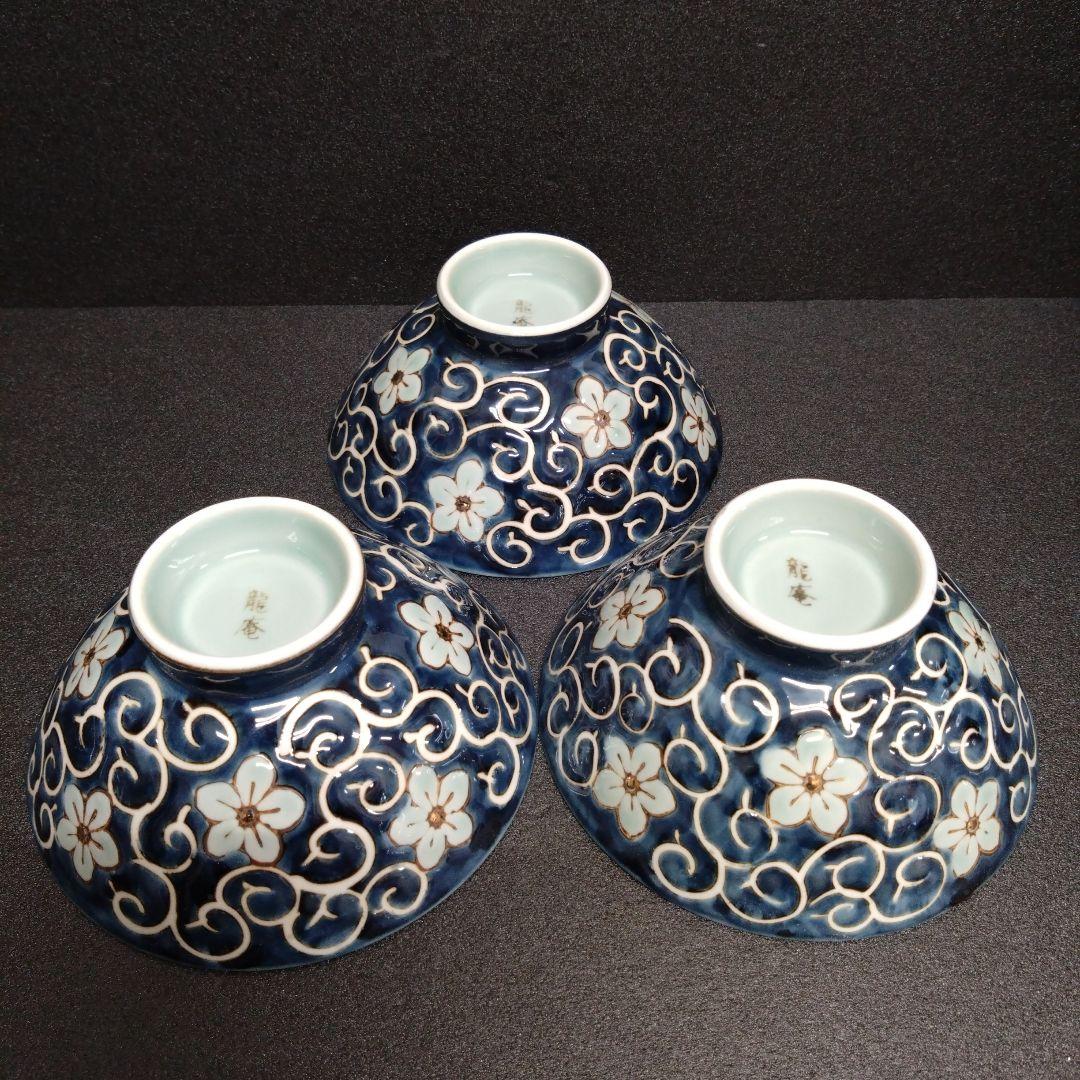 新品 波佐見焼 龍庵窯 大きめ飯碗3個　お祝い