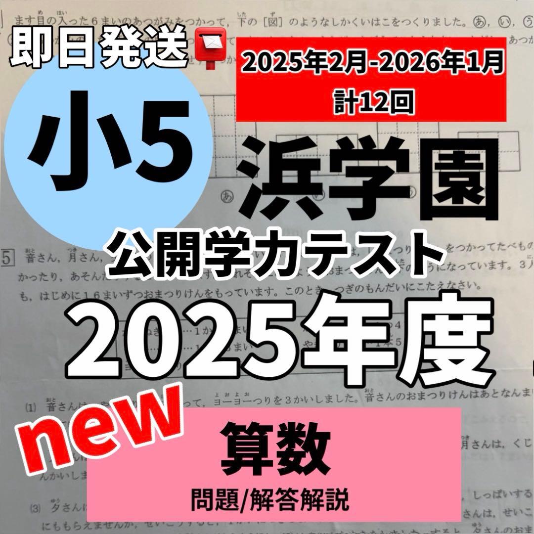 即発送 浜学園 公開学力テスト 2025 中学受験 算数 計算 図形 小5