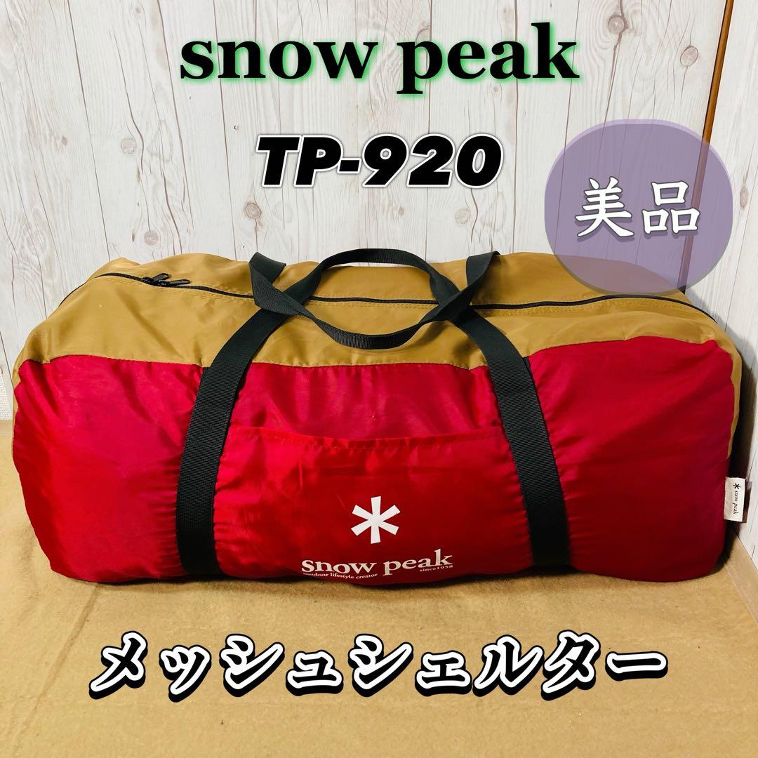 美品  peak TP-920 メッシュシェルター テント アウトドア